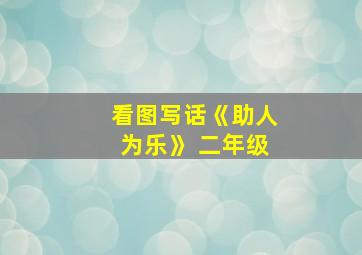 看图写话《助人为乐》 二年级